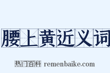 腰上黄近义词是什么意思的图片